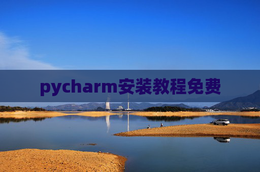 pycharm安装教程免费 pycharm安装教程免费