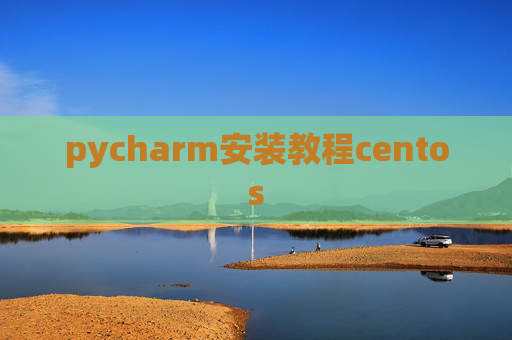 pycharm安装教程centos pycharm安装教程centos