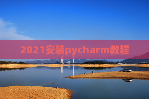 2021安装pycharm教程