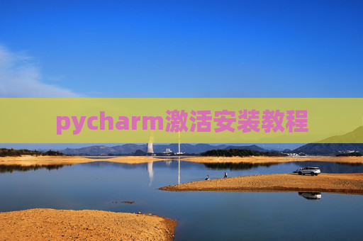 pycharm激活安装教程